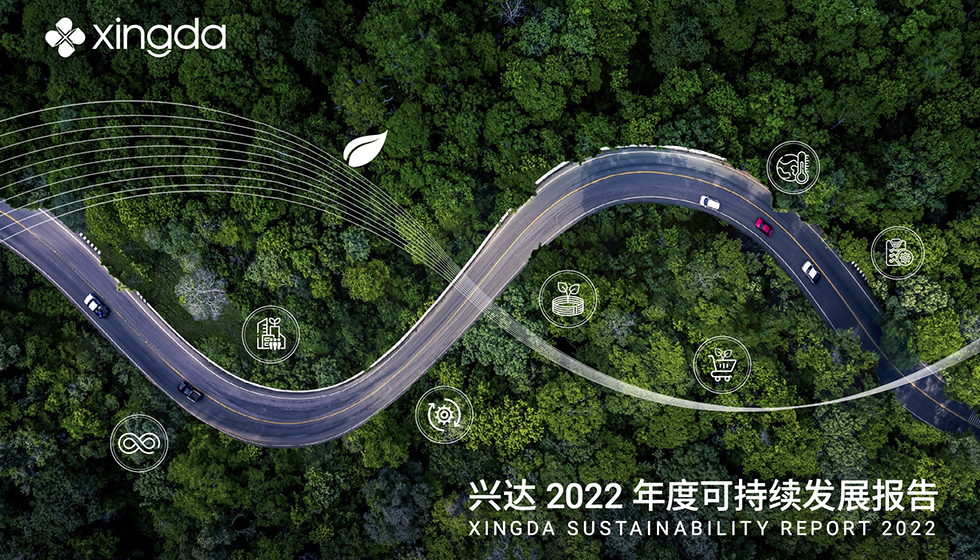 兴达发布《2022年可持续发展报告》